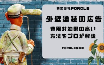 外壁塗装　広告